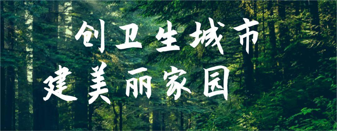 创卫生城市，建美丽家园